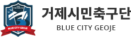 거제시민축구단